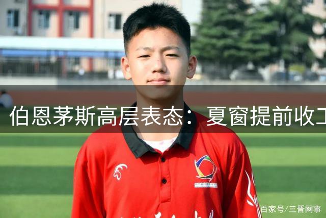 伯恩茅斯高层表态：夏窗提前收工 全员留队